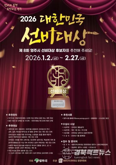 영주시, 제8회 대한민국 선비대상 후보자 공개모집 홍보 포스터