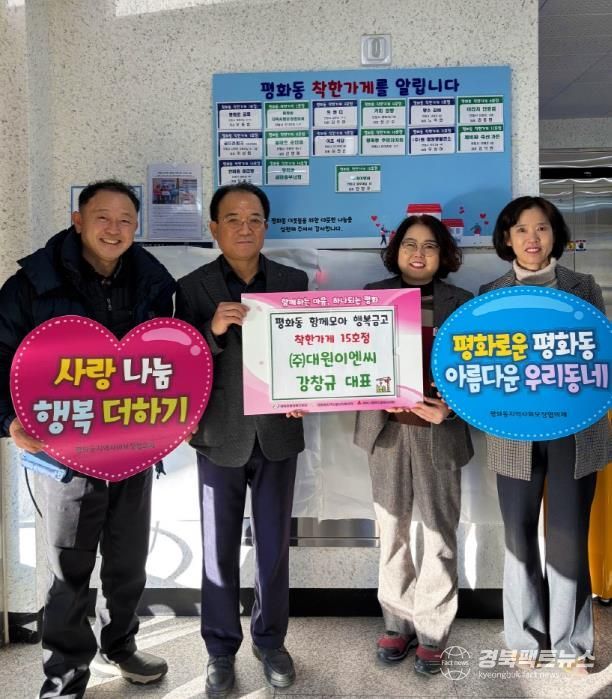 ㈜대원이엔씨, 안동시 평화동 착한가게 15호점 동참