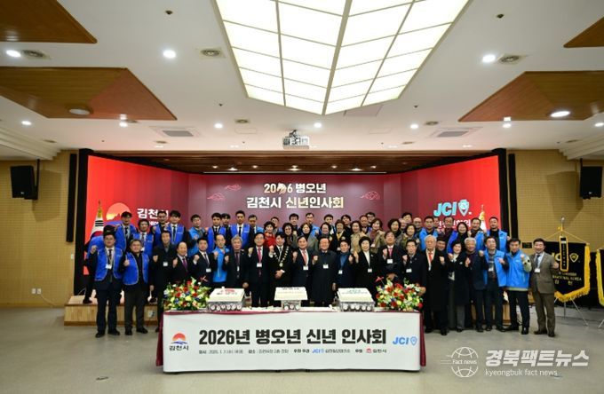 힘찬 도약! 2026년 김천시 신년 인사회