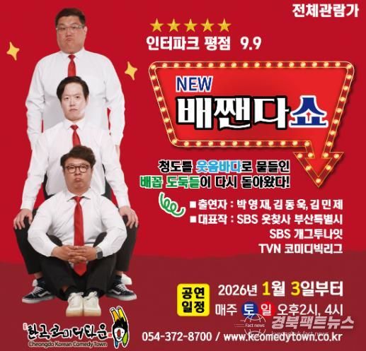 청도군 한국코미디타운 ‘NEW 배짼다쇼’, 더 강력한 재미로 돌아왔다!
