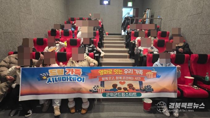 군위군 드림스타트 '드림 가족 시네마데이'운영