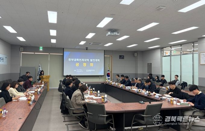 경북도, 중부내륙연계발전지역 경상북도 발전계획(안) 수립 공청회 개최