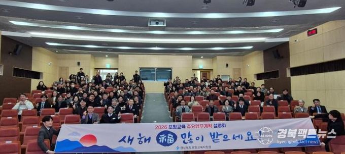 포항교육지원청, 2026 포항교육 주요업무계획 설명회 개최