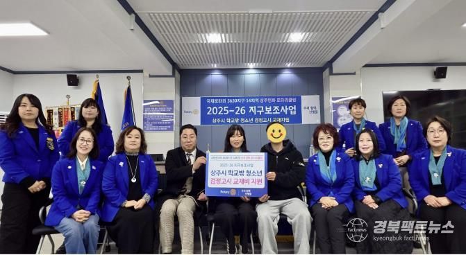 상주연화 로타리클럽, 상주시 학교 밖 청소년을 위해 2년 연속 교육지원 후원