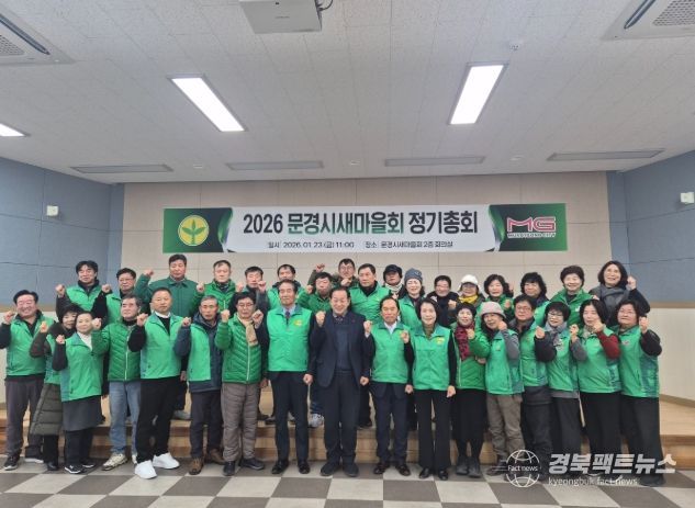 문경시새마을회, 2026년 정기총회 개최