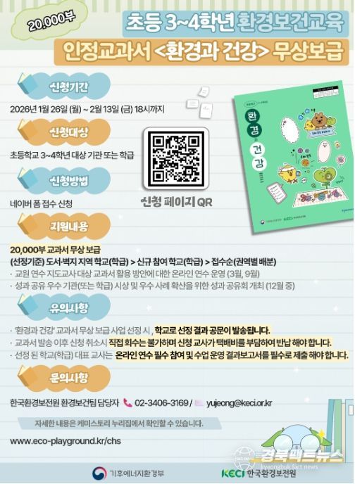 환경보건 인정교과서 무상보급 신청 안내문
