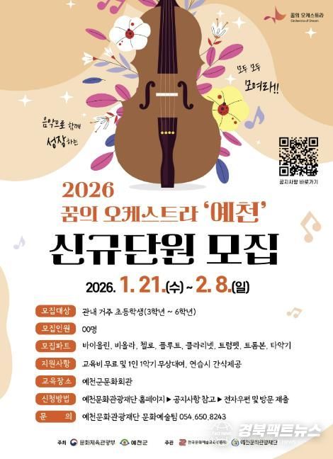 2026 꿈의 오케스트라 '예천', 신규 단원 모집