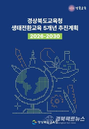 ‘생태전환교육 5개년(2026~2030) 추진계획’ 발표