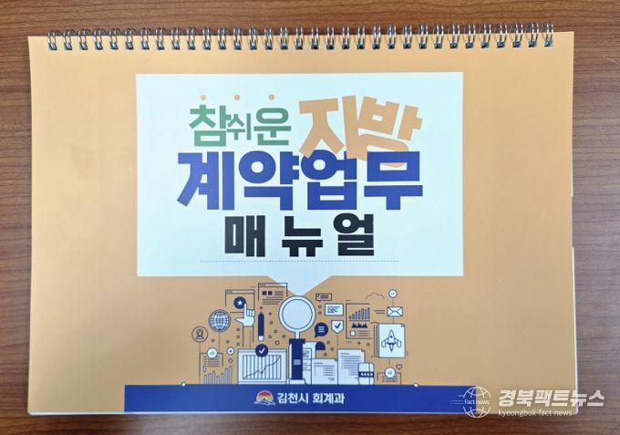 김천시 계약구매팀, ‘참 쉬운 지방계약업무 매뉴얼’ 발간·배포