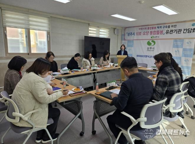 상주시, 통합돌봄사업 유관기관 간담회 개최