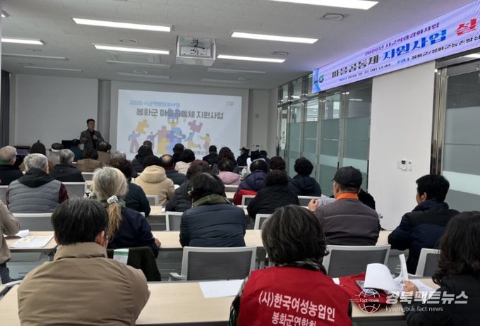 ‘ 봉화군 마을공동체지원사업 설명회’