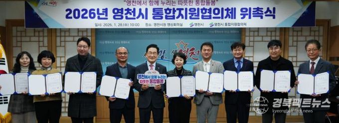 영천시, 통합돌봄사업 본격화... 통합지원협의체 출범
