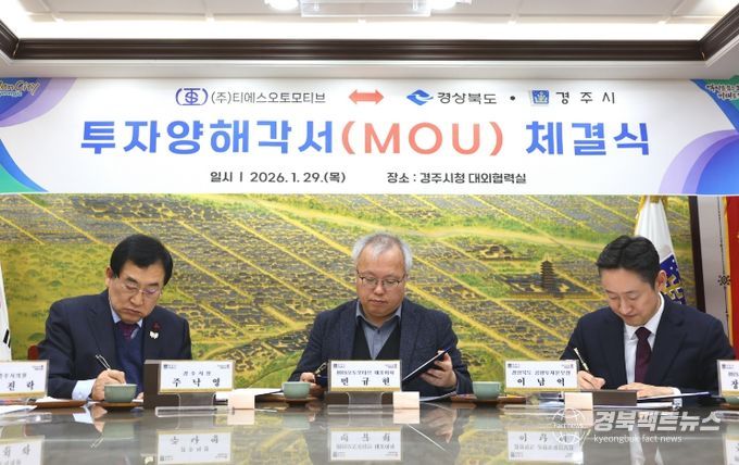 주낙영 경주시장이 29일 시청 대외협력실에서 민규현 ㈜티에스오토모티브 대표이사와 전기차 차체 부품 생산공장 구축을 위한 투자양해각서(MOU)에 서명하고 있다.