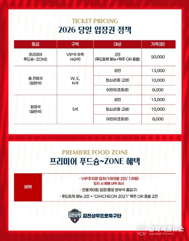 김천상무, 2026시즌 입장권 정책 발표! 다자녀 할인 정책 & 스타디움 투어 신규 프로그램 추가!
