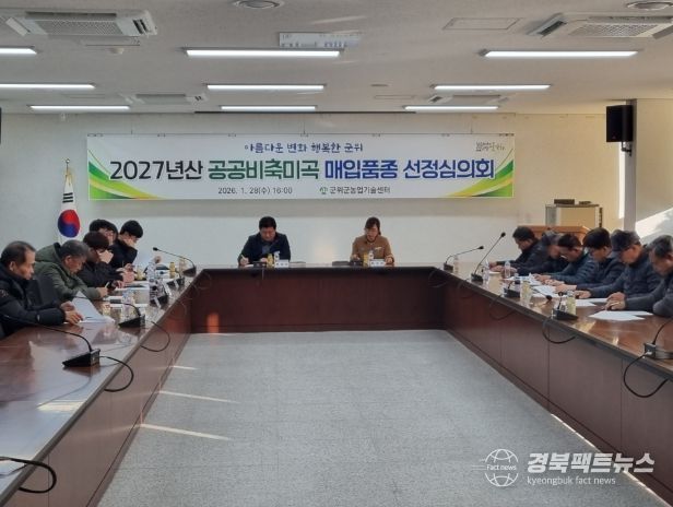 군위군, 2027년산 공공비축미곡 매입품종‘영호진미, 해담’선정