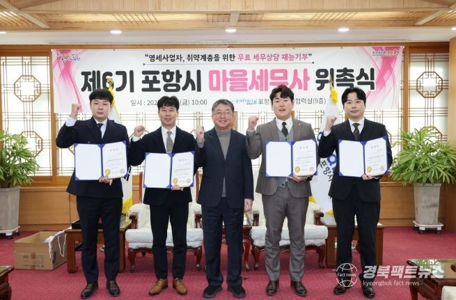 포항시는 30일 시청 대외협력실에서 ‘제6기 포항시 마을세무사’ 신규 위촉자에 대해 위촉장을 전달했다.