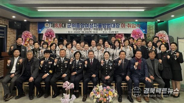 제8·9대 군위중앙여성자율방범대장 이·취임식 개최