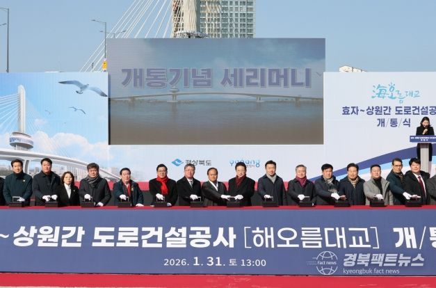 포항시는 지난달 31일 남구 송도동 송도부두 일원에서 ‘효자~상원 간 도로건설공사(해오름대교) 개통식’을 개최했다.