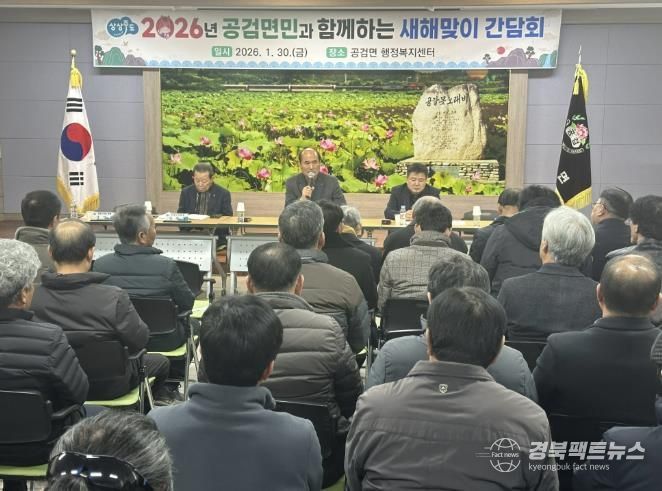 상주시 공검면민과 함께하는 새해맞이 간담회 개최