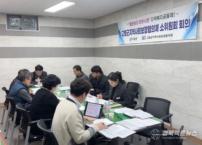 고령군 지역사회보장협의체 1차 소위원회 개최