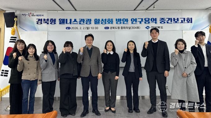 ‘경북형 웰니스관광 활성화 방안 연구용역’ 중간보고회