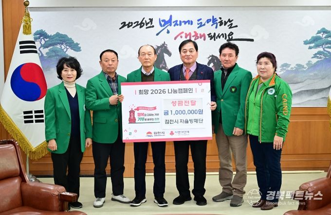 김천시 지역자율방재단 협의회, 1분기 회의 개최 및 희망2026나눔캠페인 성금 전달