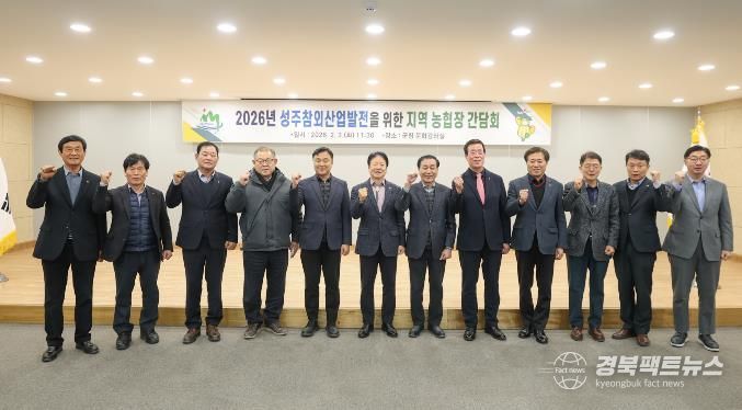 2026년 성주참외 산업 발전을 위한 지역농협장 간담회 개최