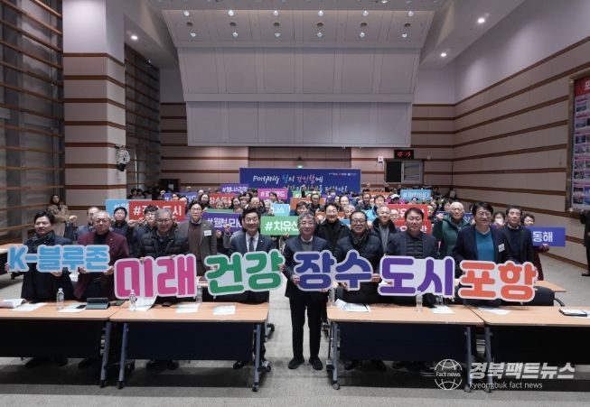 포항형 K-블루존 전략 제시