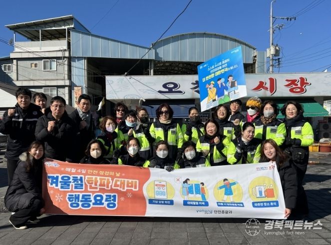 포항시는 3일 오천시장에서 화재와 한파 대비 안전점검을 실시하고 시민들에게 행동 요령을 홍보했다.