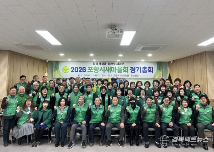 포항시새마을회는 3일 포항시새마을회관에서 2026년도 포항시새마을회 정기총회를 개최했다.