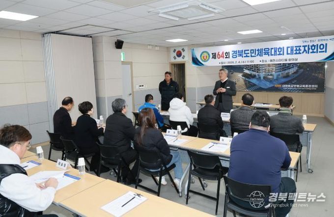 예천군, 제64회 경북도민체전 종목단체 대표자회의 개최