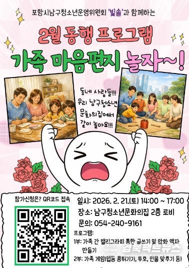 포항시남구청소년위원회 2월 동행프로그램 ‘가족 마음편지 놀자’ 안내 포스터.