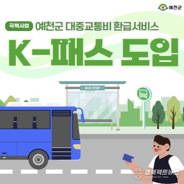 예천군, ‘교통비 환급 국책사업’ K-패스 도입