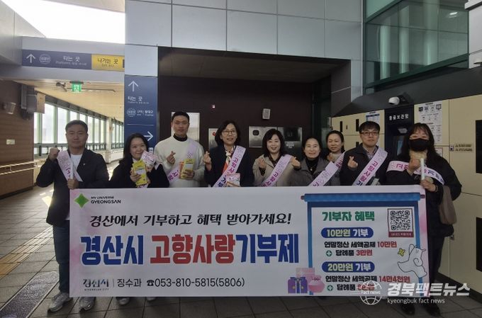 경산시, 설 명절 고향사랑기부제 홍보 강화