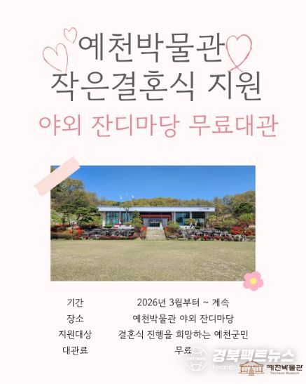 예천박물관, 잔디마당 ‘작은결혼식’ 무료 대관