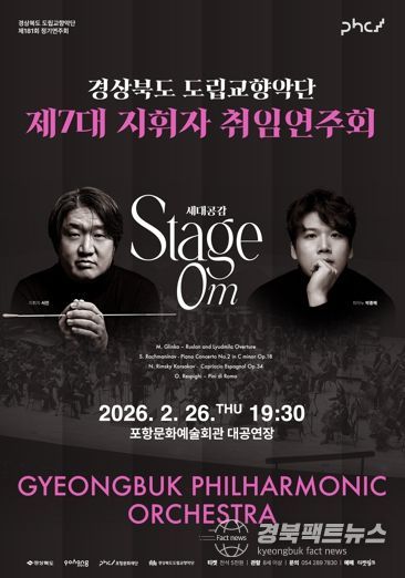 경상북도 제7대 도립교향악단 지휘자 서진 취임연주회 개최