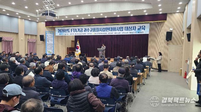 FTA기금 과수고품질시설현대화사업 대상자 교육 실시