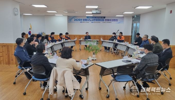 포항시 노사민정협의회는 24일 포항시덕업근로자복지관에서 ‘2026년 포항시 노사민정협의회 합동분과회의’를 개최하고, 지역 경제 활성화와 노사 협력 방안을 논의했다.