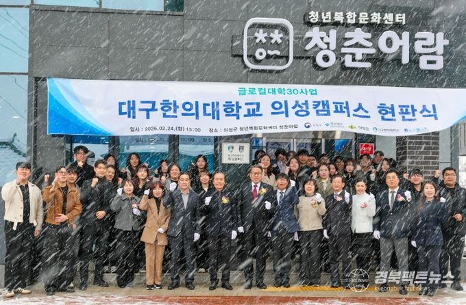 의성군, 대구한의대 의성캠퍼스 현판식