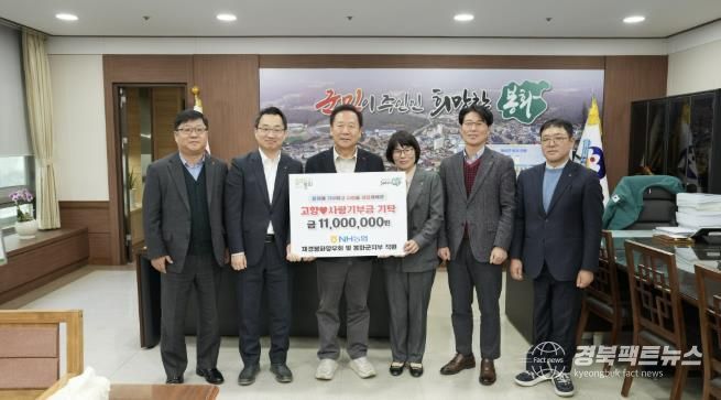 NH농협 재경봉화향우회 및 봉화군지부 직원 3년 연속, 고향사랑기부금 1100만원 기부