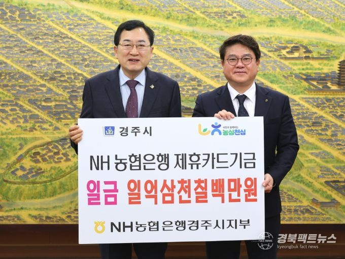 주낙영 경주시장이 25일 시청 대외협력실에서 황대화 NH농협은행 경주시지부장으로부터 지난해 제휴카드 사용에 따른 적립기금 1억3,700여만 원을 전달받고 기념촬영을 하고 있다