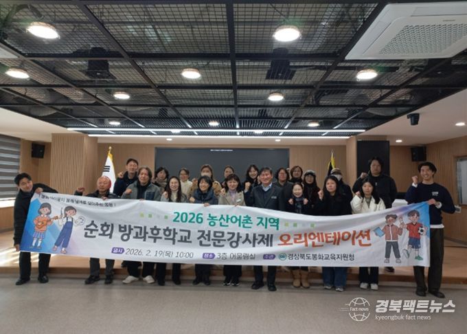 봉화교육지원청, 2026학년도 농산어촌 순회 방과후학교 전문 강사 계약 체결 및 오리엔테이션 실시