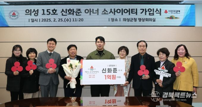 의성군, 신안상사 신화준 이사 15호 아너소사이어티 가입