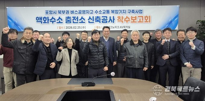 포항시는 25일 포항테크노파크 회의실에서 관계 부서 및 시공사 등 20여 명이 참석한 가운데 액화수소충전소 신축공사 착수보고회를 개최했다.