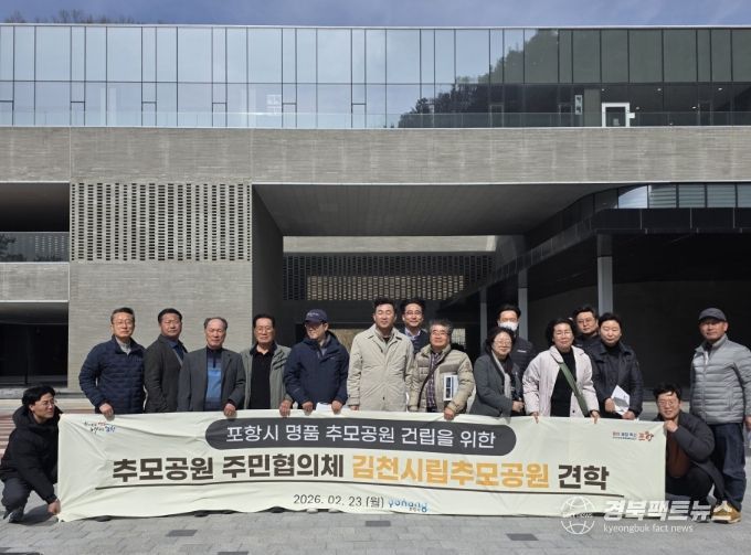 포항시는 지난 23일 ‘포항시 추모공원 주민협의체’ 및 관계 공무원들과 함께 김천시립추모공원을 방문해 선진 종합장사시설의 조성·운영 사례를 견학했다.