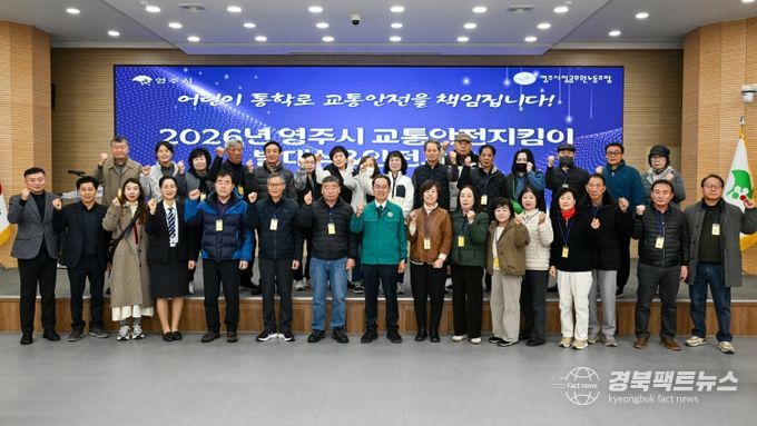 영주시는 26일. 시청 강당에서 2026년 영주시 교통안전지킴이 발대식을 개최했다.