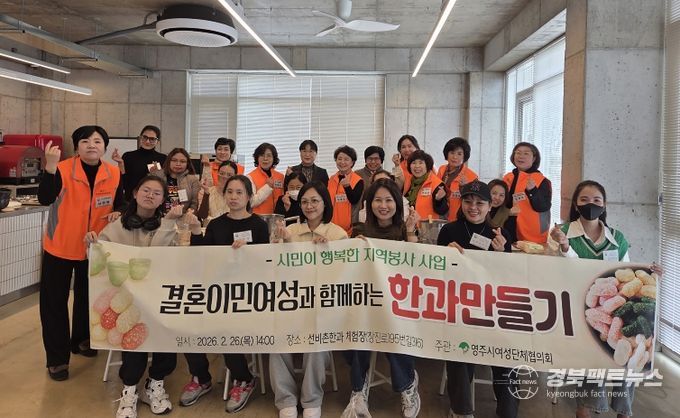 영주시여성단체협의회는 26일, 결혼이민여성과 함께하는 한과 만들기 행사를 개최했다(단체기념사진)