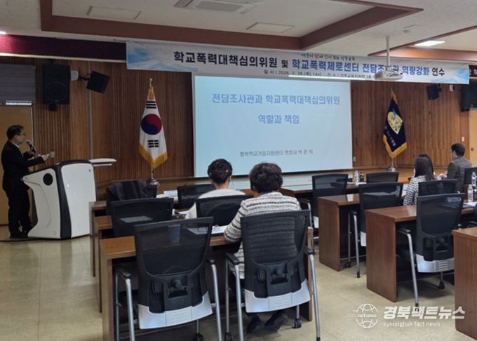 학교폭력대책심의위원 및 전담조사관 역량강화 연수