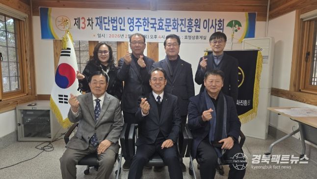 영주한국효문화진흥원은 지난 26일 2026년 제3차 이사회 개최했다.