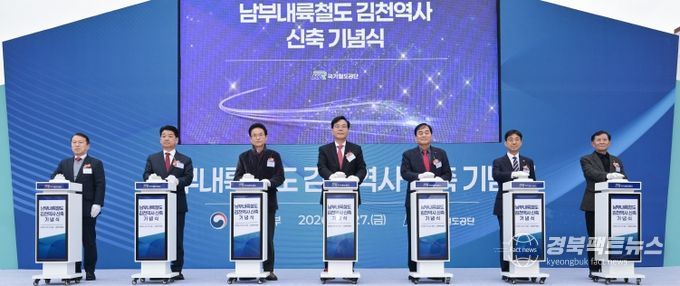 남부내륙철도(김천역) 신축 기념식